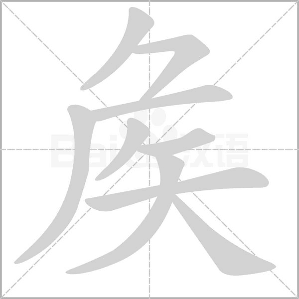 汉字矦的拼音怎么读解释及意思