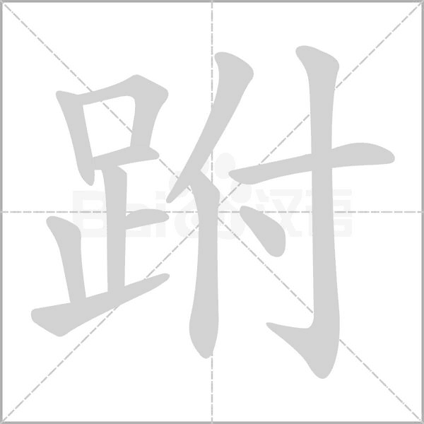 汉字跗的拼音怎么读解释及意思
