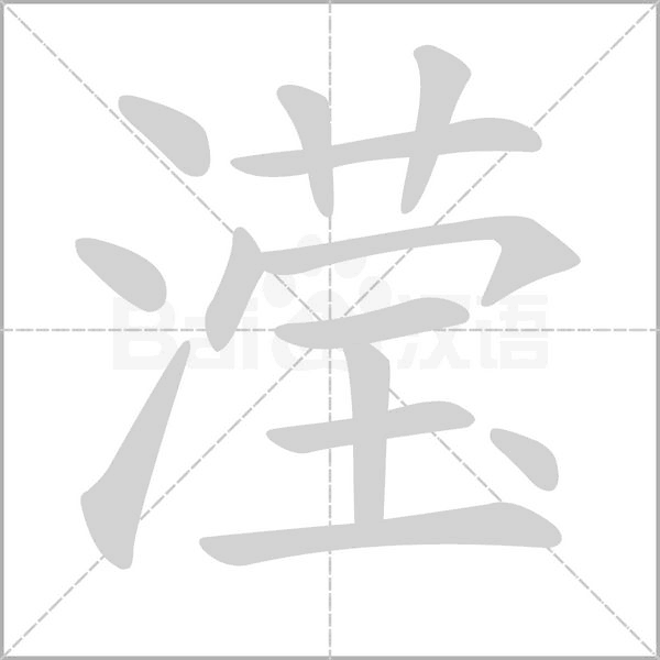 汉字滢的拼音怎么读解释及意思
