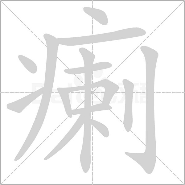 汉字瘌的拼音怎么读解释及意思