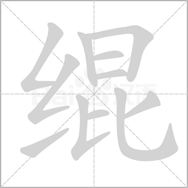 汉字绲的拼音怎么读解释及意思