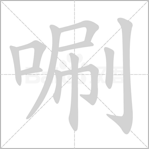 汉字唰的拼音怎么读解释及意思