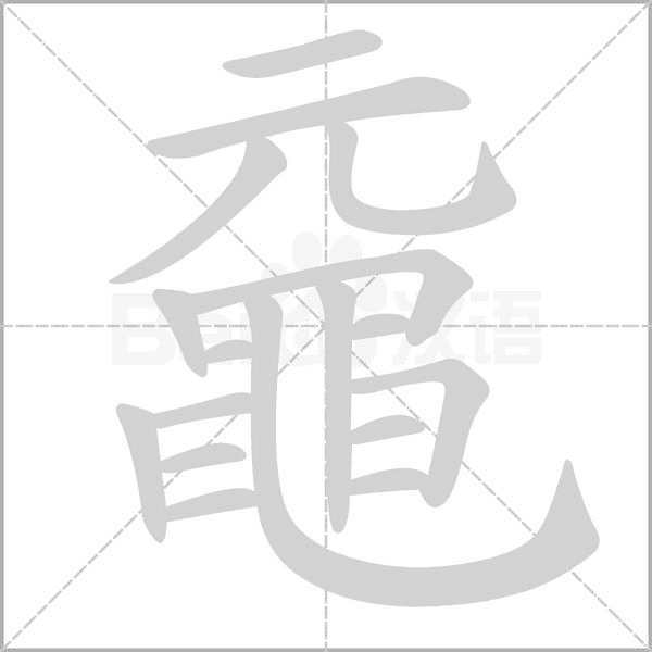 汉字黿的拼音怎么读解释及意思