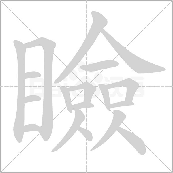 瞼的拼音意思组词笔划部首成语有那些