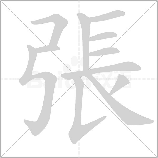 汉字張的拼音怎么读解释及意思
