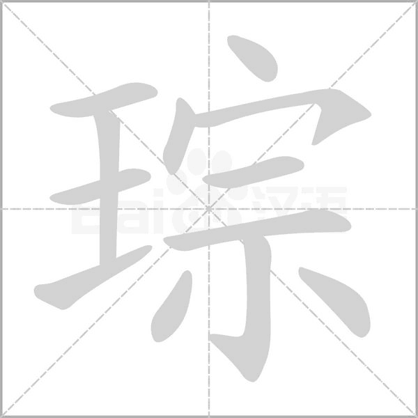 汉字琮的拼音怎么读解释及意思