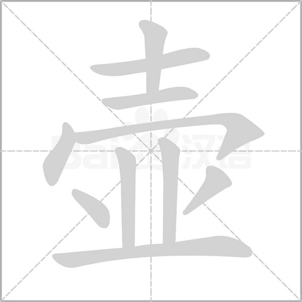 汉字壶的拼音怎么读解释及意思
