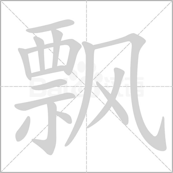 汉字飘的拼音怎么读解释及意思