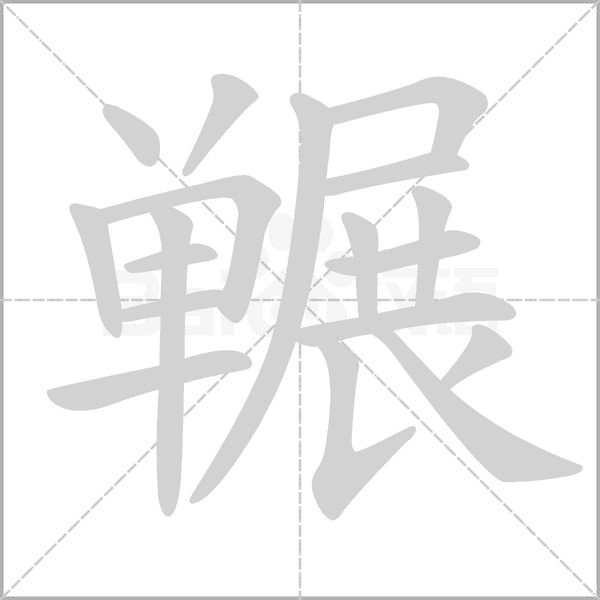 汉字冁的拼音怎么读解释及意思