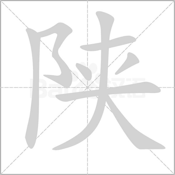 陕的拼音意思组词笔划部首成语有那些