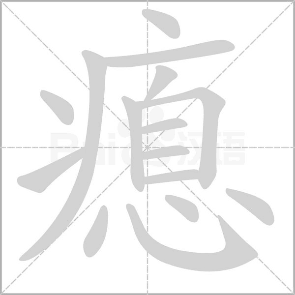 汉字瘜的拼音怎么读解释及意思