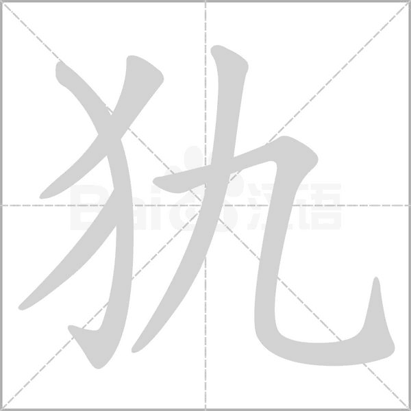 犰的拼音意思组词笔划部首成语有那些