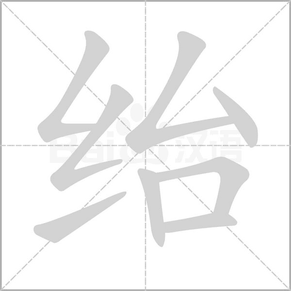 汉字绐的拼音怎么读解释及意思