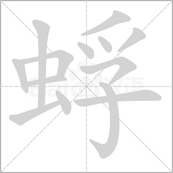 蜉的拼音意思组词笔划部首成语有那些