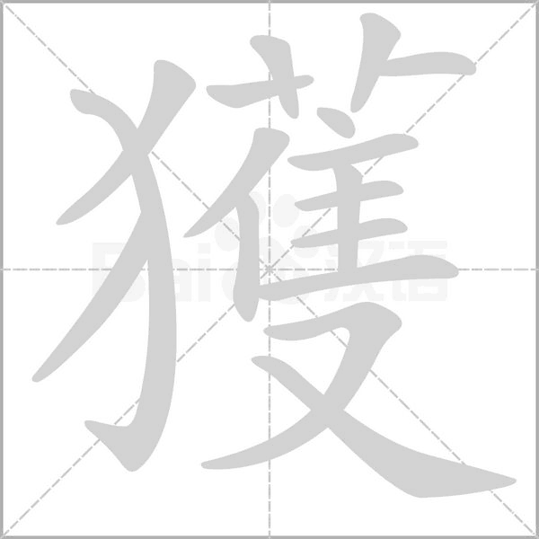 獲的拼音意思组词笔划部首成语有那些