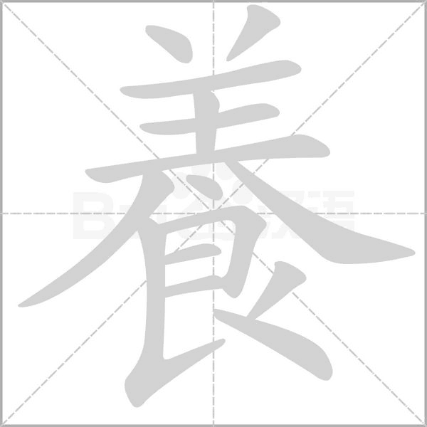 養的拼音意思组词笔划部首成语有那些