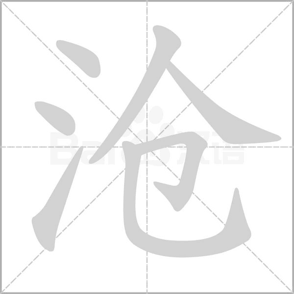 汉字沧的拼音怎么读解释及意思