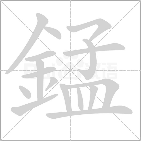 汉字錳的拼音怎么读解释及意思