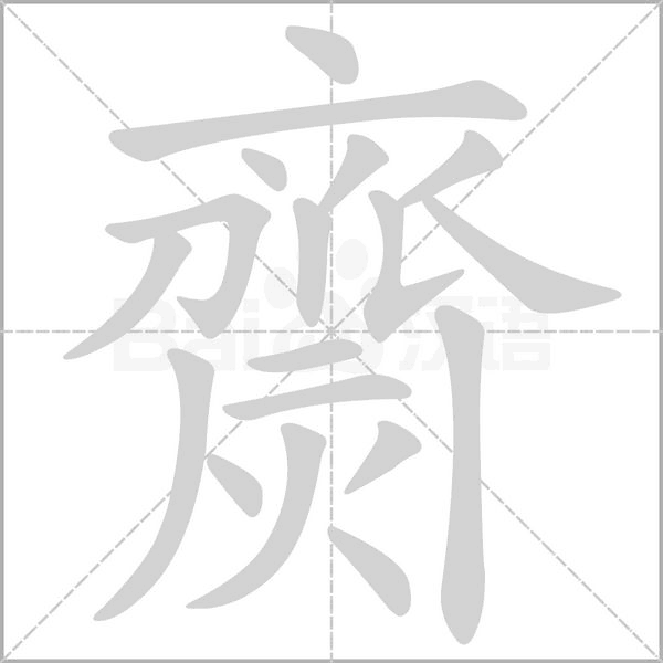 齌的拼音意思组词笔划部首成语有那些