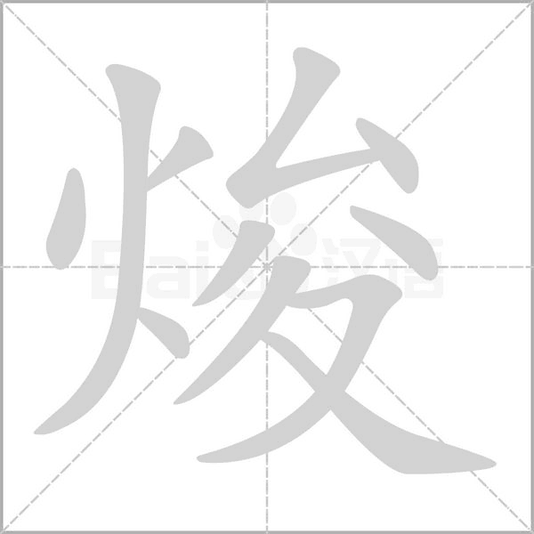汉字焌的拼音怎么读解释及意思