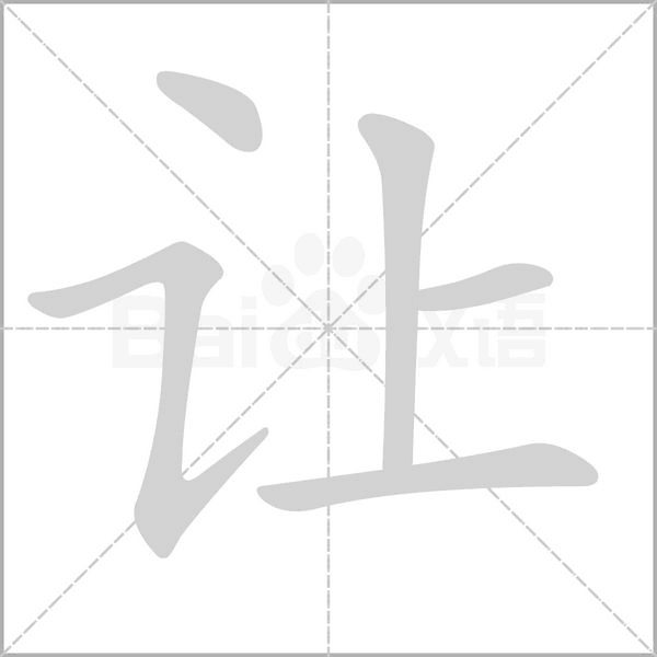 汉字让的拼音怎么读解释及意思