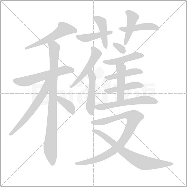 穫的拼音意思组词笔划部首成语有那些