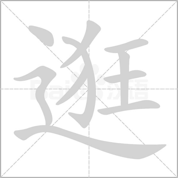汉字逛的拼音怎么读解释及意思