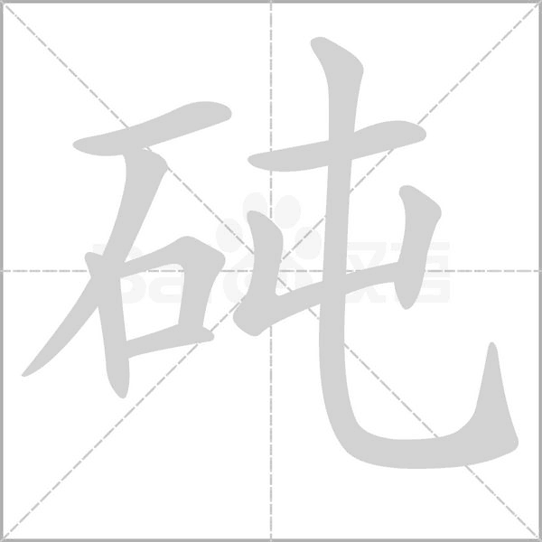 汉字砘的拼音怎么读解释及意思