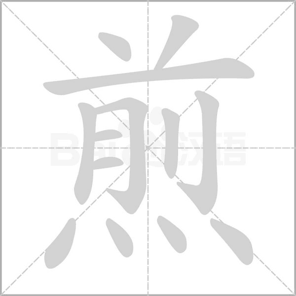 汉字煎的拼音怎么读解释及意思