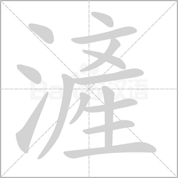 汉字滻的拼音怎么读解释及意思