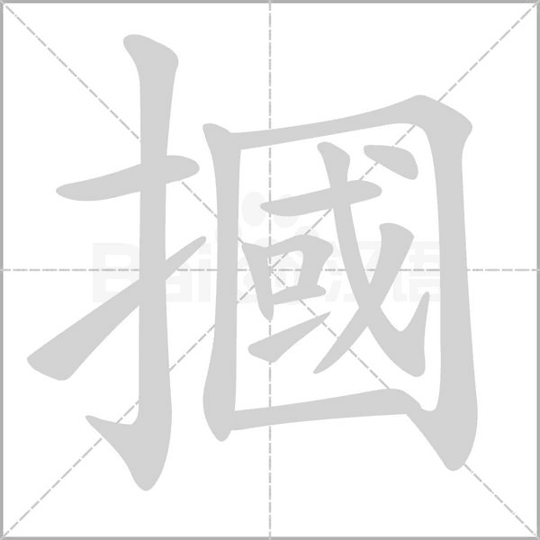 汉字摑的拼音怎么读解释及意思