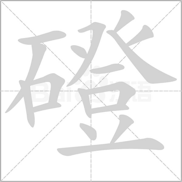 磴