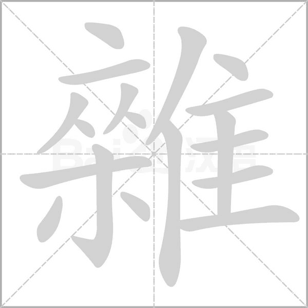 汉字雜的拼音怎么读解释及意思