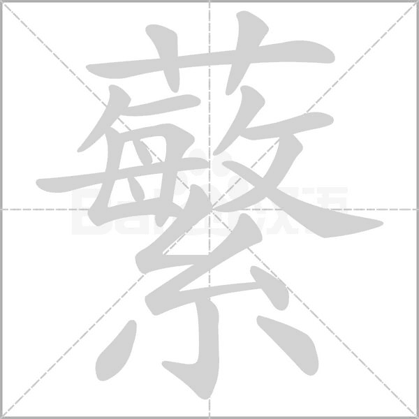 汉字蘩的拼音怎么读解释及意思
