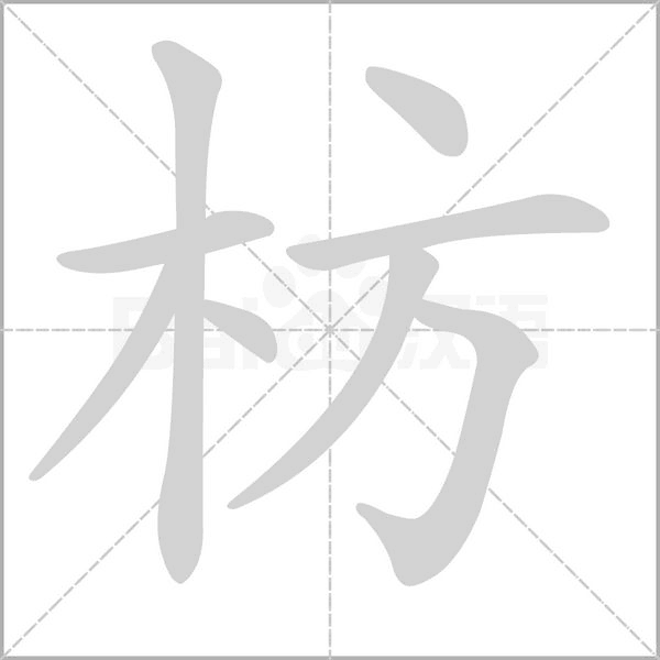 枋的拼音意思组词笔划部首成语有那些