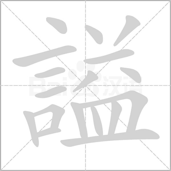 謚的拼音意思组词笔划部首成语有那些