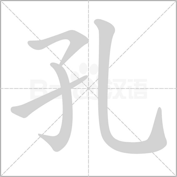 汉字孔的拼音怎么读解释及意思