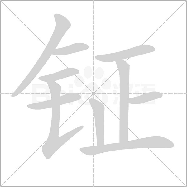 汉字钲的拼音怎么读解释及意思