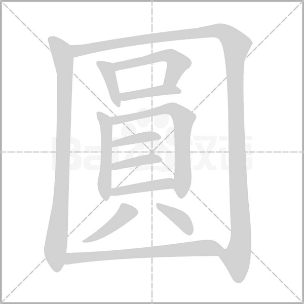 汉字圓的拼音怎么读解释及意思