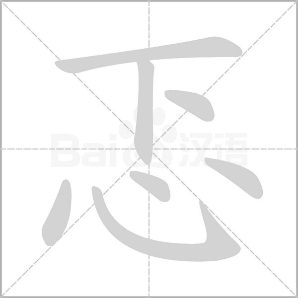 汉字忑的拼音怎么读解释及意思