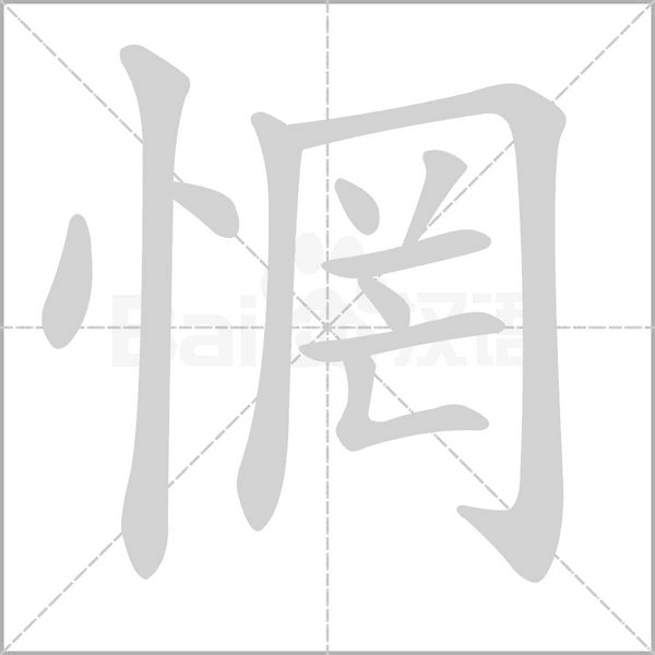 汉字惘的拼音怎么读解释及意思