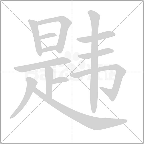 汉字韪的拼音怎么读解释及意思