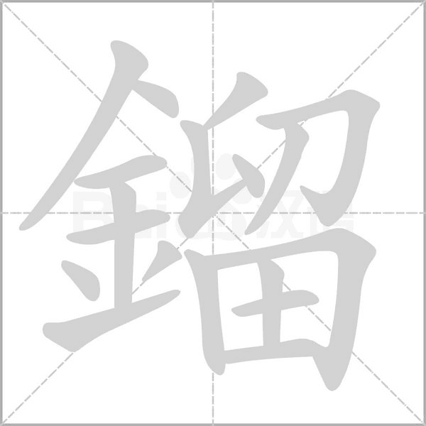 鎦的拼音意思组词笔划部首成语有那些