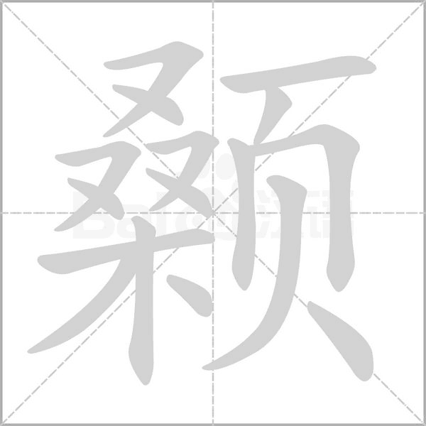 汉字颡的拼音怎么读解释及意思