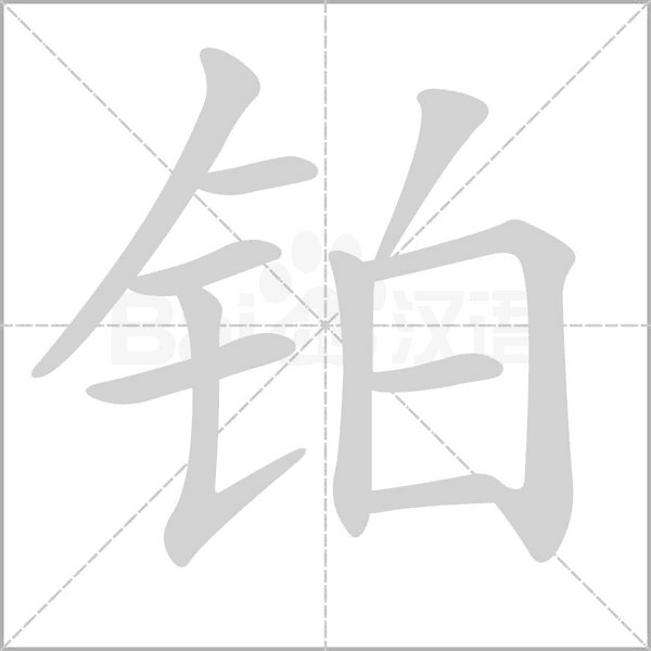 铂
