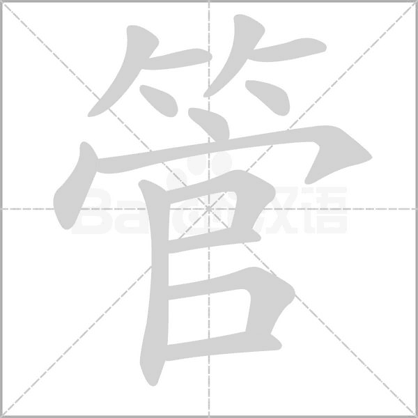 管的拼音意思组词笔划部首成语有那些