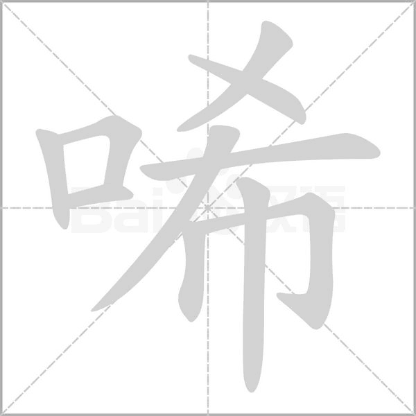 唏的拼音意思组词笔划部首成语有那些