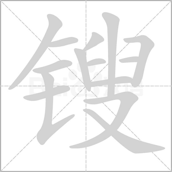 汉字锼的拼音怎么读解释及意思