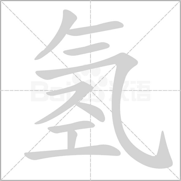 汉字氢的拼音怎么读解释及意思
