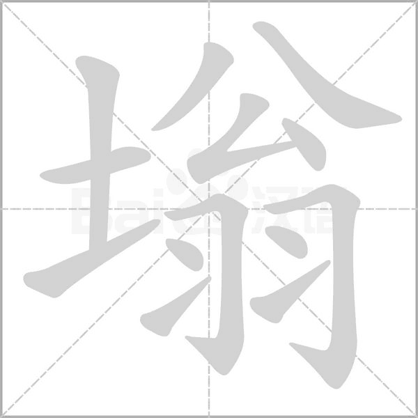 汉字塕的拼音怎么读解释及意思